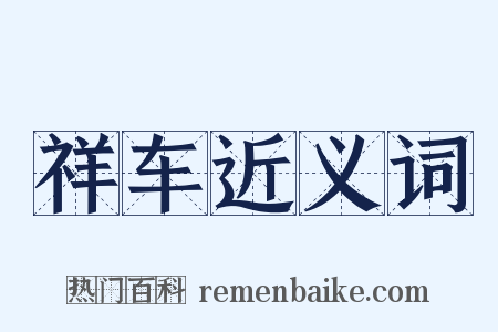 祥车近义词是什么意思的图片